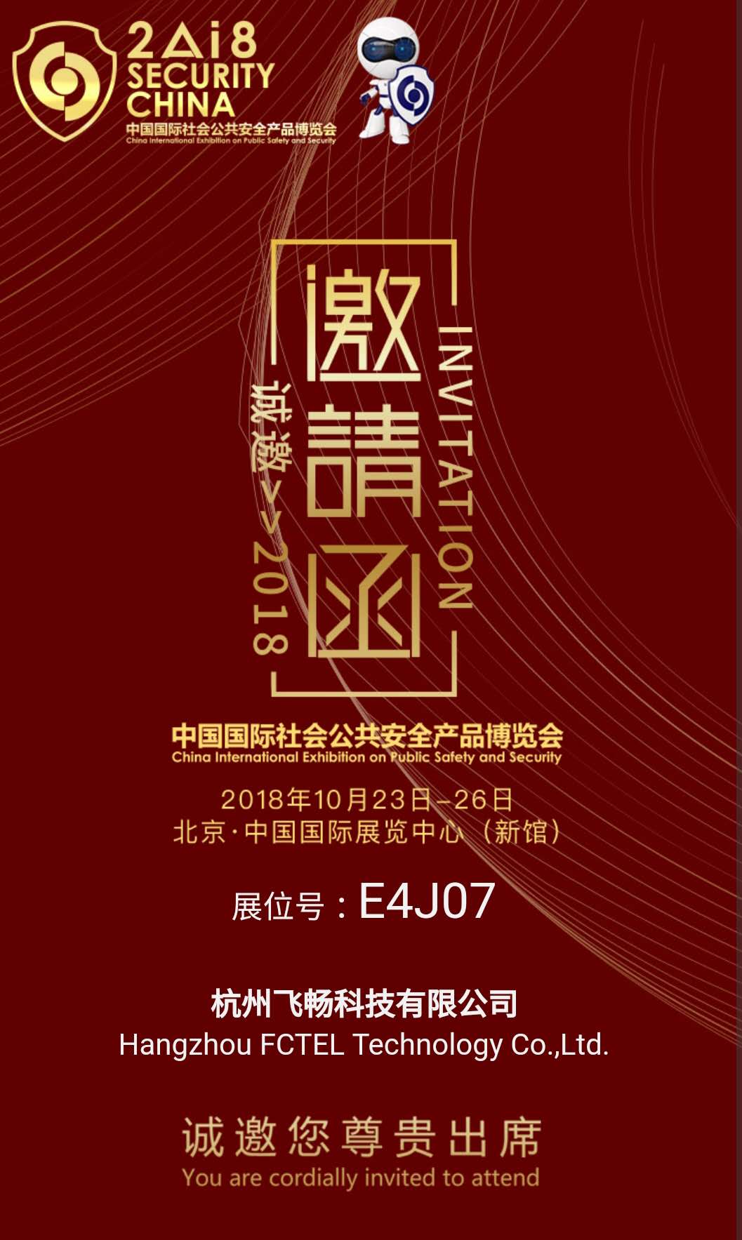 HJCA16海角官网科技 邀您参加2018中国国际社会公共安全产品博览会(北京)